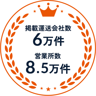 掲載運送会社数 6万件、営業所数 8.5万件