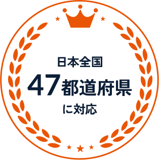 日本全国 47都道府県 に対応