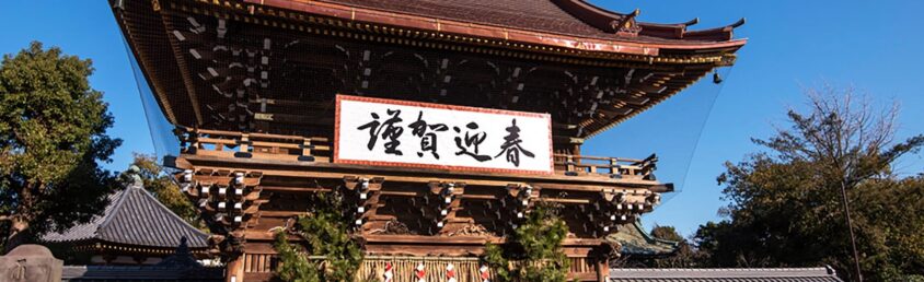 ④西新井大師