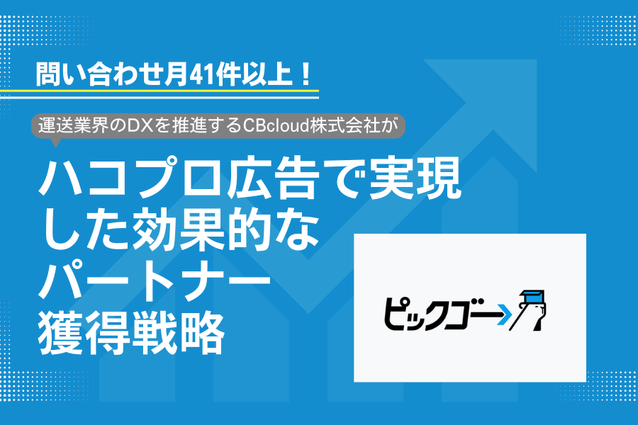 【問い合わせ月41件】運送業界のDXを推進するCBcloud株式会社がハコプロ広告で実現した効果的なパートナー獲得戦略