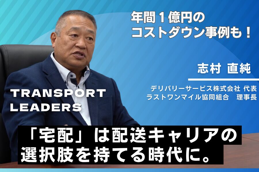 年間1億円のコストダウン事例も!大手一択だった「宅配」は、配送キャリアの選択肢を持てる時代に。