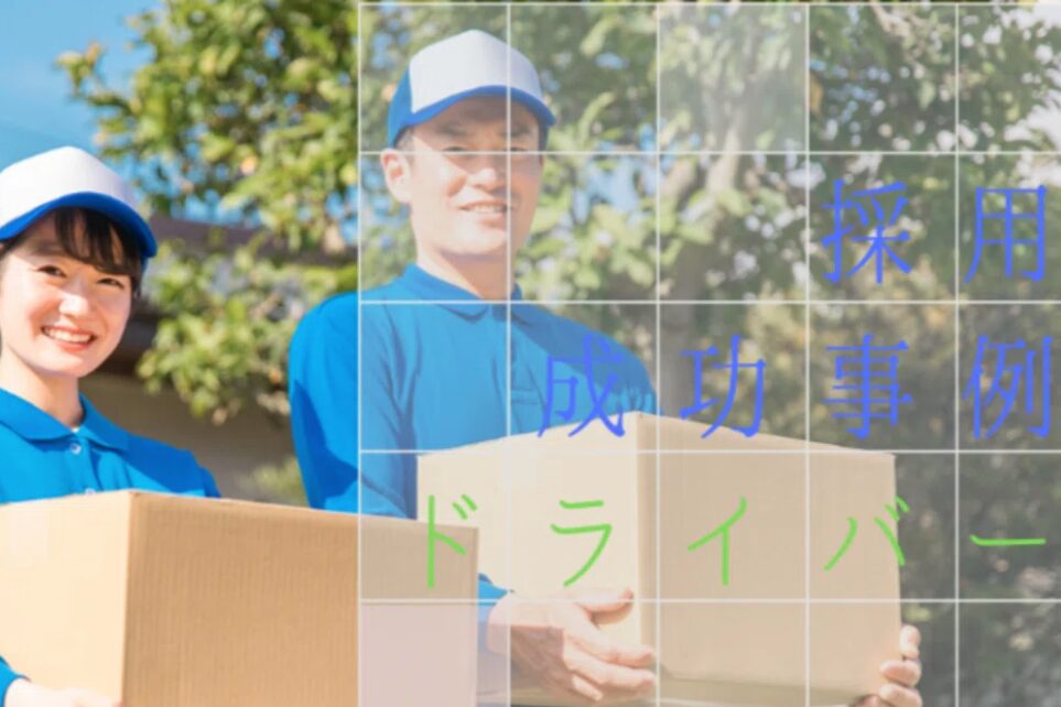 軽貨物ドライバー採用の成功ポイント:応募単価1,071円!採用単価2万円を実現した事例から学ぶ