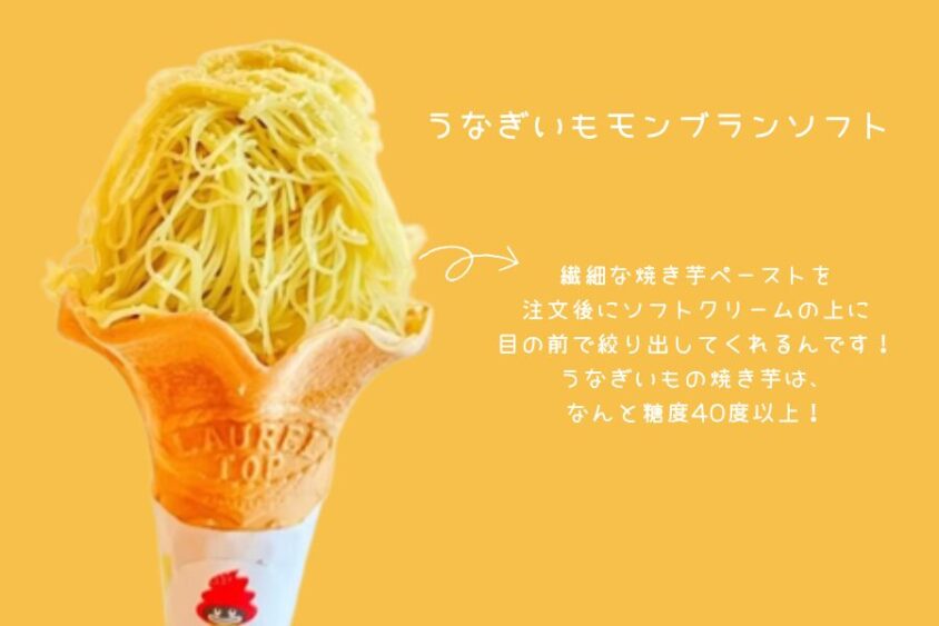 うなぎいもモンブランソフト 【700円】