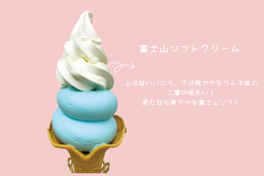 富士山ソフトクリーム 【500円】