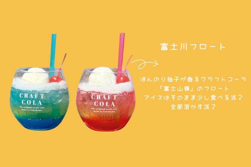 富士川フロート 750円