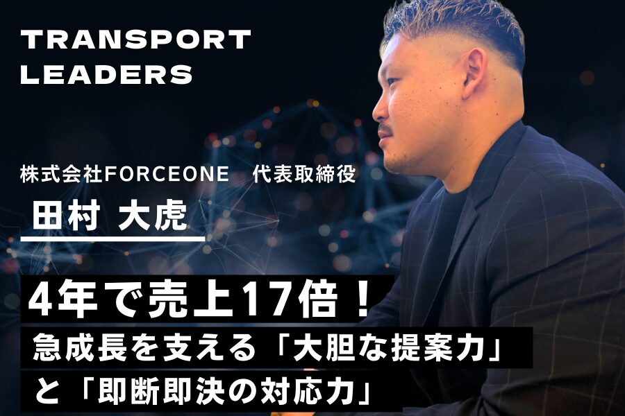 4年で売上17倍!急成長を支える「大胆な提案力」と「即断即決の対応力」