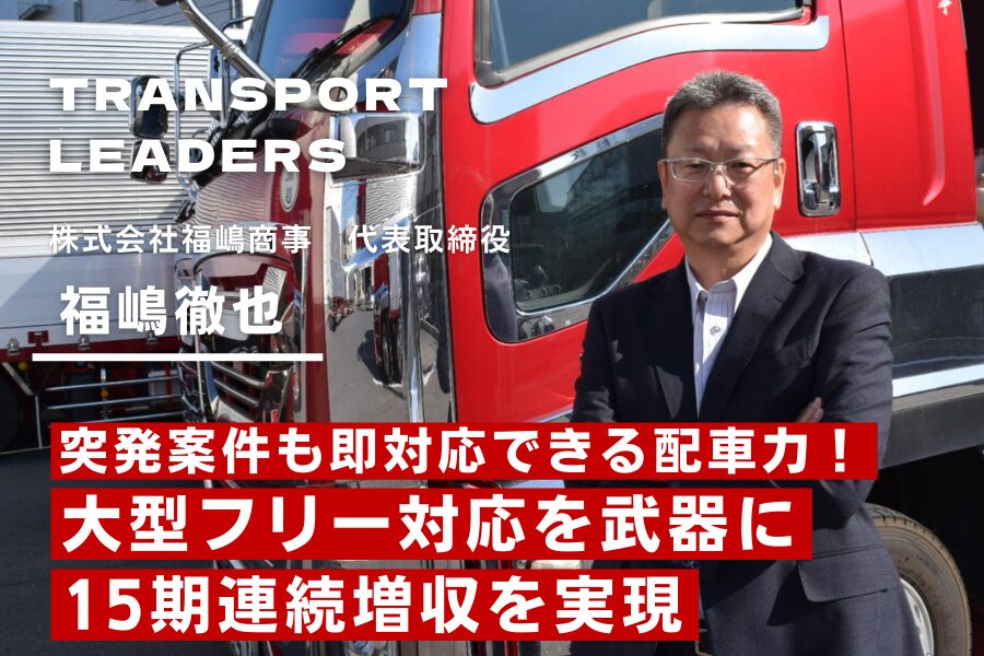 突発案件も即対応できる配車力!大型フリー対応を武器に、15期連続増収を実現