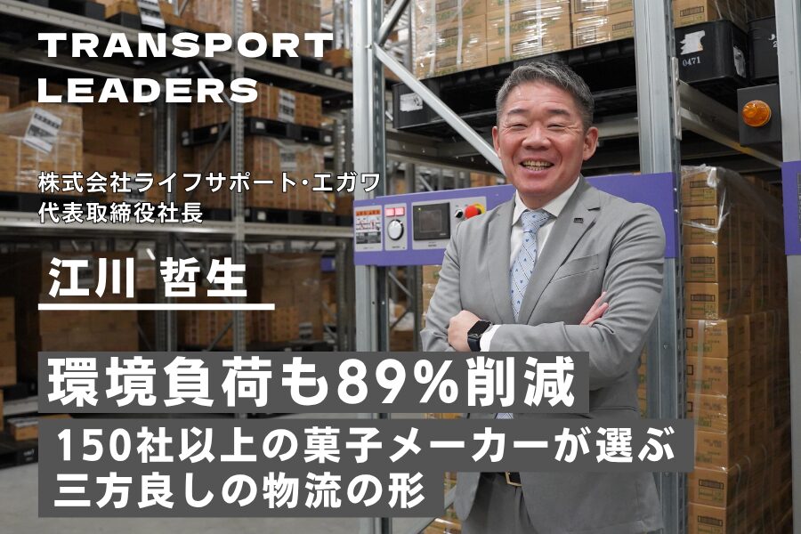 環境負荷も89%削減—150社以上の菓子メーカーが選ぶ三方良しの物流の形