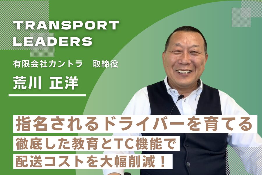 指名されるドライバーを育てる。徹底した教育と、TC機能で配送コストを大幅削減