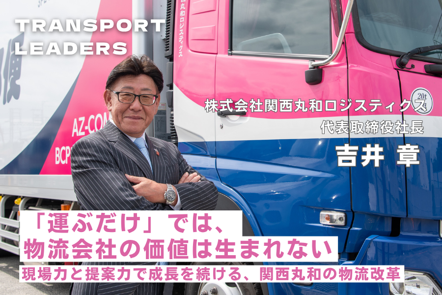 「運ぶだけ」では、物流会社の価値は生まれない 現場力と提案力で成長を続ける、関西丸和の物流改革